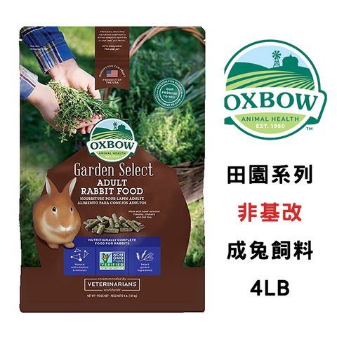 【Oxbow】田園精選 非基改 成兔飼料 4lb/1.81kg
