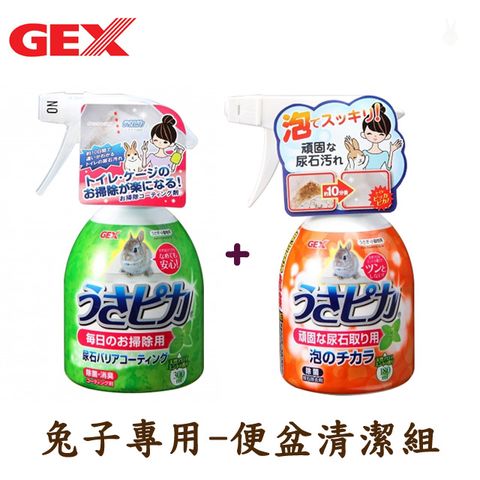 【清爽便盆組】日本GEX兔子強效尿垢泡泡清潔劑+除尿垢清潔劑300ml