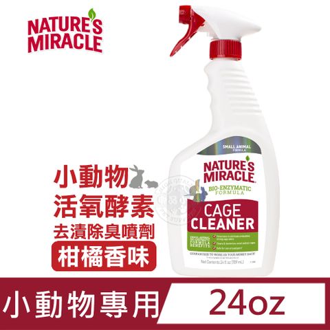 美國8in1自然奇蹟《小動物活氧酵素去漬除臭噴劑-柑橘香味》24oz/瓶 小動物適用