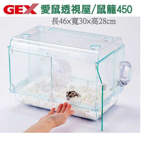 【GEX 】愛鼠透視屋/鼠籠450