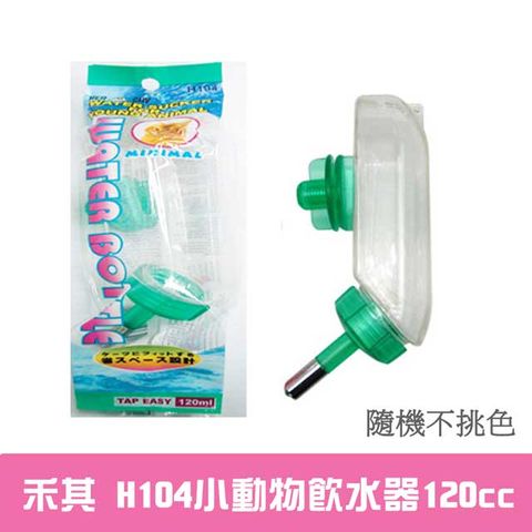 【禾其】H104小動物飲水器120cc(隨機不挑色)