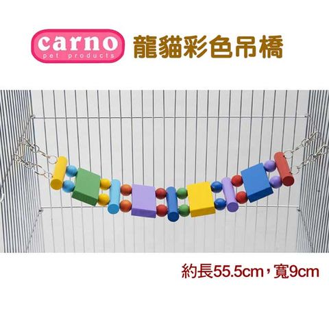 Carno 龍貓彩色吊橋 RJ157