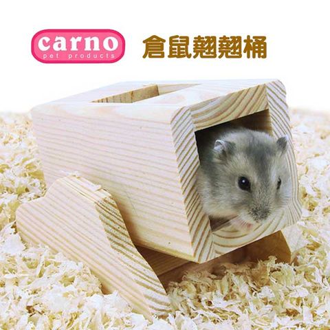 【Carno卡諾】倉鼠翹翹桶 RJ118