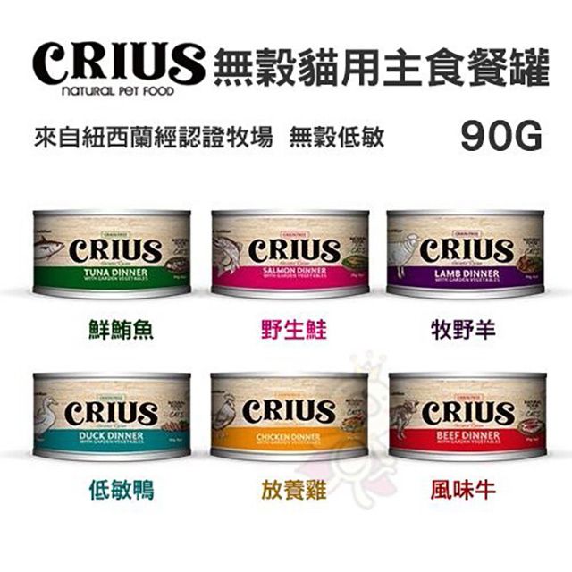 CRIUS 【48罐組】紐西蘭《克瑞斯》天然無穀貓用寵物主食餐罐 90g