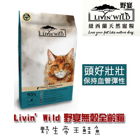 【Livin’Wild野宴】無穀全齡貓飼料 野生帝王鮭魚 4lb/1.81kg