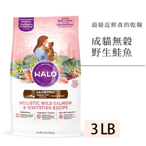 HALO 嘿囉 成貓無穀完美體態野生鮭魚燉碗豆+鷹嘴豆 1.36kg/3lb