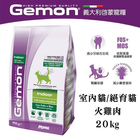 Gemon 啟蒙 【義大利】絕育貓/室內貓飼料 火雞肉口味 20kg