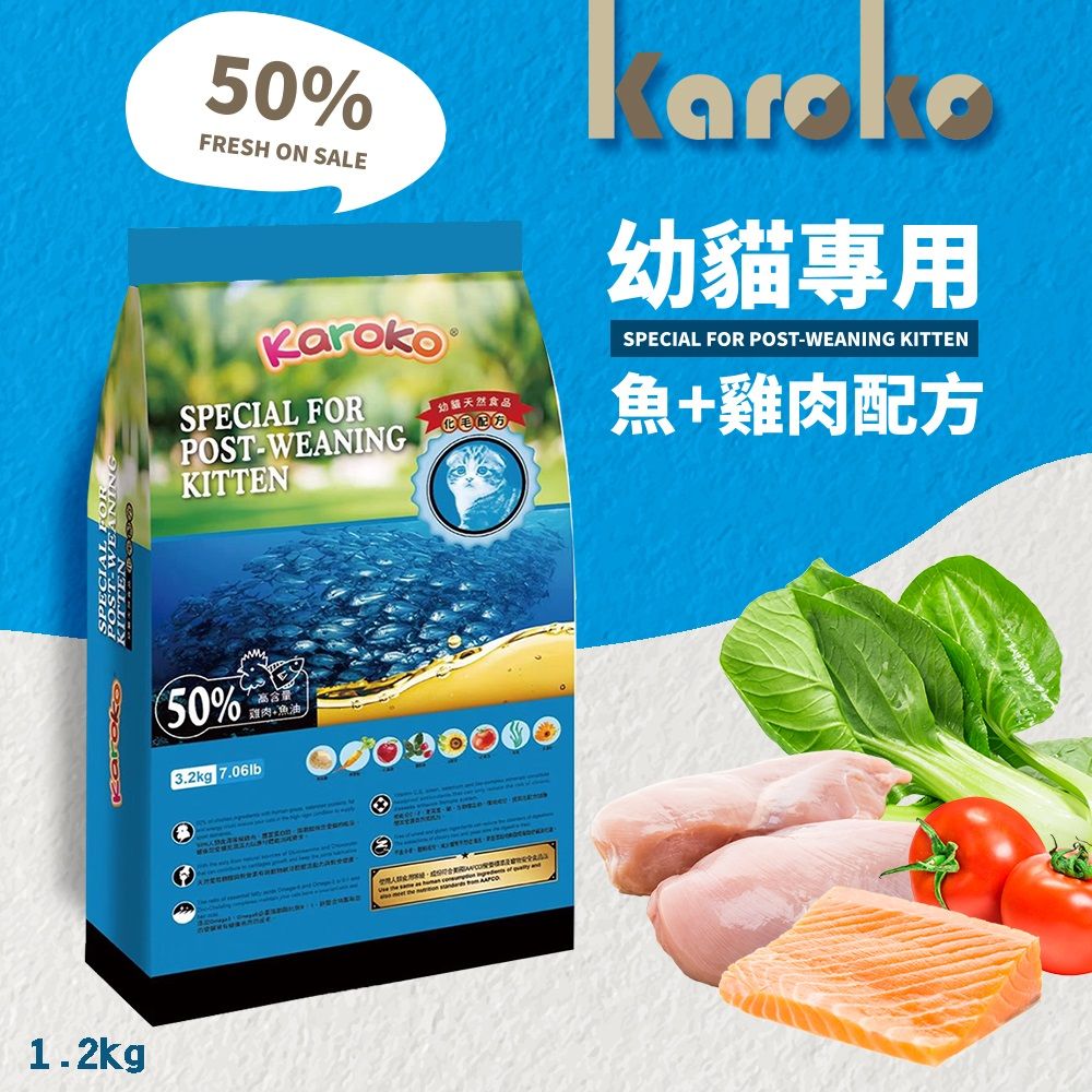 KAROKO 渴樂果 [送贈品]  雞肉+鮭魚幼貓化毛配方飼料1.2kg 助化毛 高營養