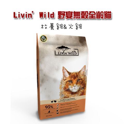 【LivinWild野宴】無穀全齡貓飼料 放養雞&火雞 15lb/6.8kg