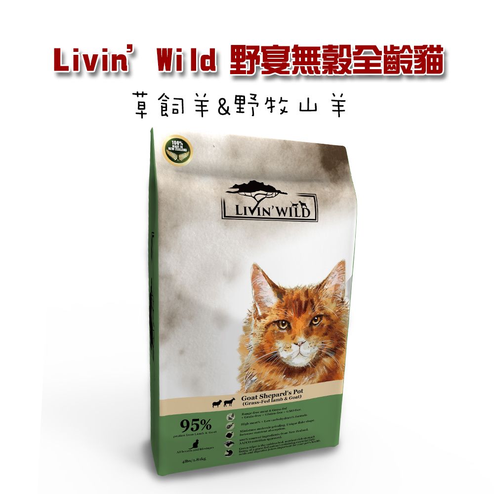 Livin Wild 野宴 【LivinWild】無穀全齡貓飼料 草飼羊&野牧山羊15lb/6.8kg