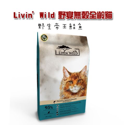 【Livin’Wild野宴】無穀全齡貓飼料 野生帝王鮭魚 20kg