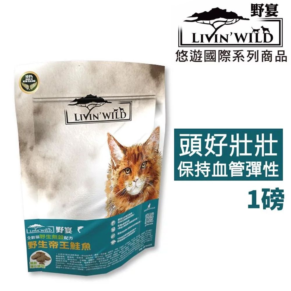  隨手包【LivinWild野宴】無穀全齡貓飼料 野生帝王鮭魚1lb/454g