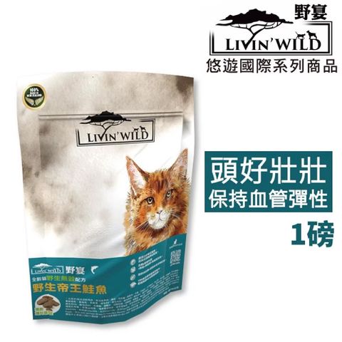 隨手包【LivinWild野宴】無穀全齡貓飼料 野生帝王鮭魚1lb/454g