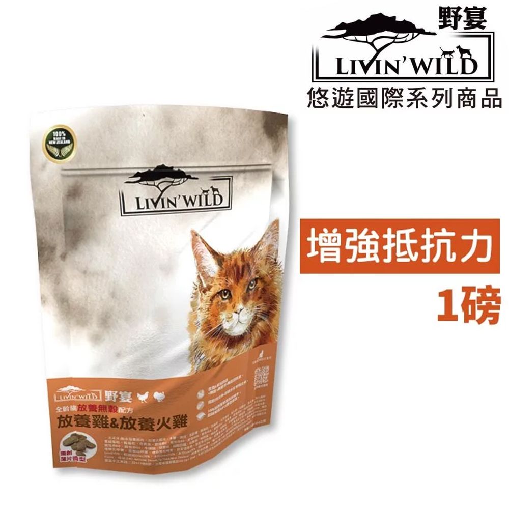  隨手包【LivinWild野宴】無穀全齡貓飼料 放養雞&火雞1lb/454g