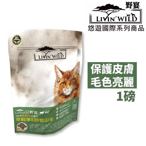 Livin Wild 野宴 隨手包【LivinWild】無穀全齡貓飼料 草飼羊&野牧山羊1lb/454g