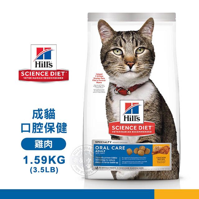 Hills 希爾思 [送贈品]   9288 成貓 口腔保健 雞肉特調 1.59KG/3.5LB 寵物 貓飼料