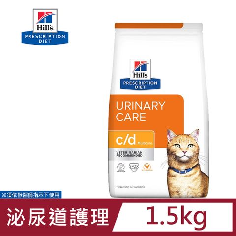 Hills 希爾思 Hills 貓用 c/d Multicare 1.5KG 全效配方 泌尿道健康 處方貓飼料