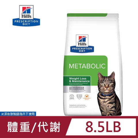 Hills 希爾思 Hills 貓用 Metabolic 肥胖基因代謝餐 8.5LB 體重管理 處方貓飼料