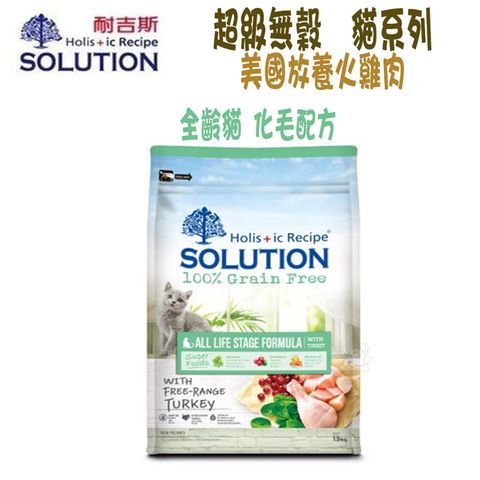 SOLUTION 耐吉斯 超級無穀 全齡貓 化毛配方-15kg X 1包