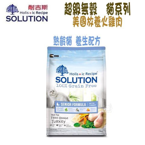 SOLUTION 耐吉斯 超級無穀系列 熟齡貓 養生配方-3kg X 1包