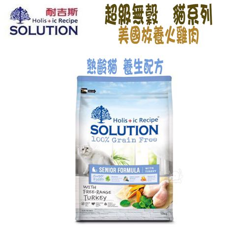 SOLUTION耐吉斯 超級無穀系列 熟齡貓 養生配方-7.5kg X 1包