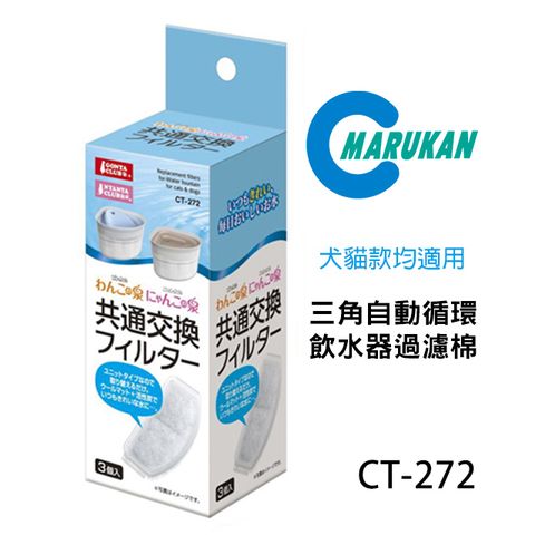 【MARUKAN】三角自動循環電動飲水器過濾棉-犬貓共用單盒3入