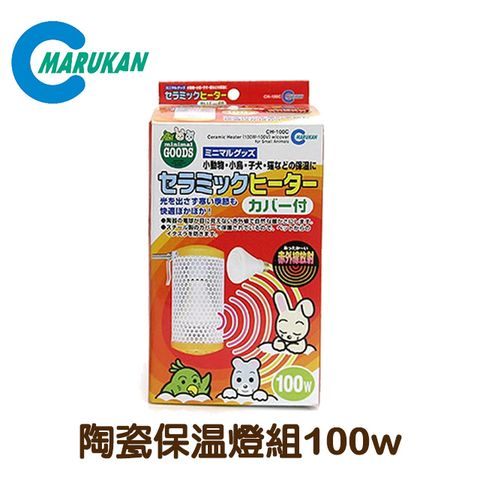 MARUKAN 【日本】小動物專用-陶瓷保溫燈組 燈泡+燈罩 100w (MK-CH-100C)