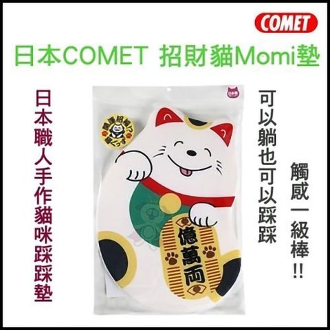 Comet 日本《招財貓Momi墊》