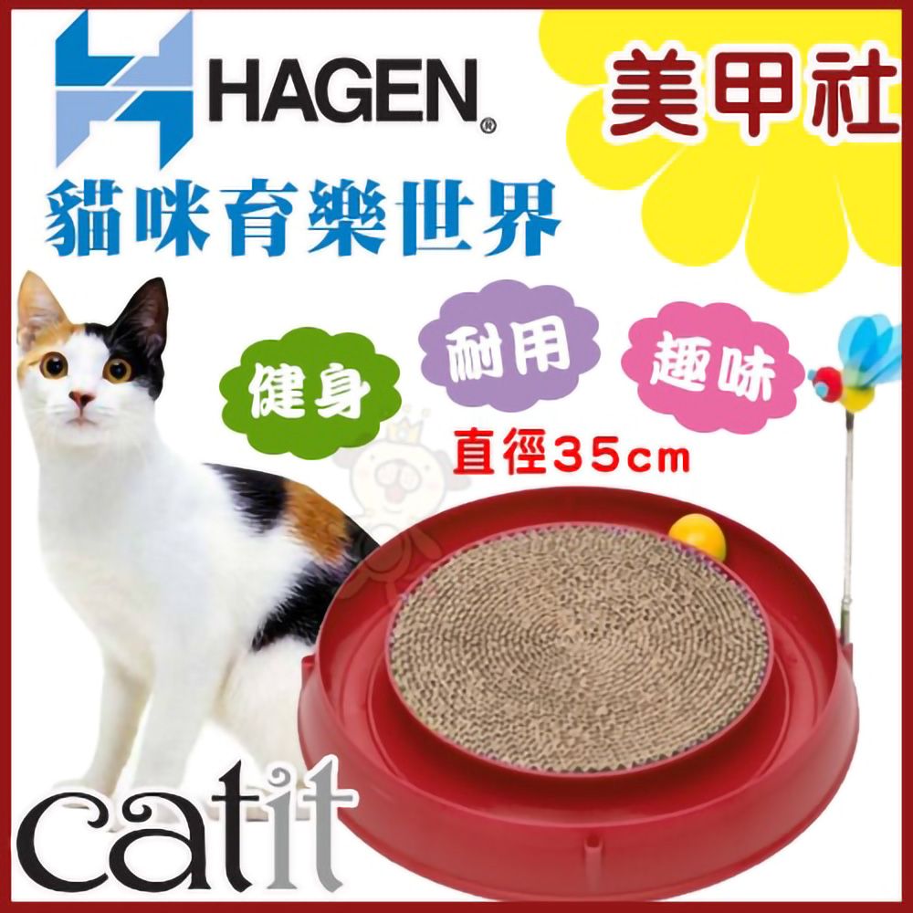 HAGEN 赫根 《CATIT貓咪育樂世界-美甲社》 貓玩具