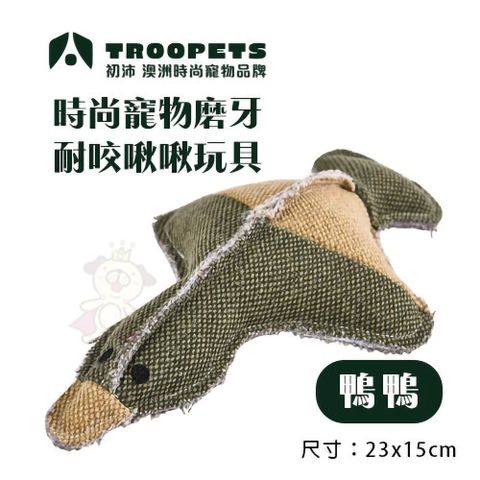 初沛Troopets《時尚寵物磨牙耐咬啾啾玩具》鴨鴨