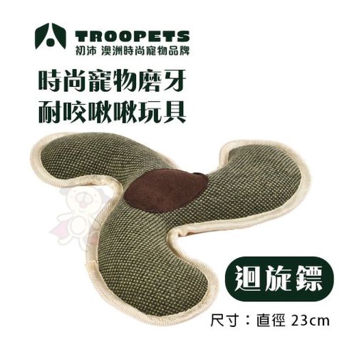 初沛Troopets《時尚寵物磨牙耐咬啾啾玩具》迴旋鏢