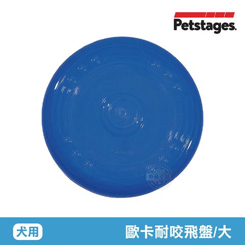 Petstages 美國  歐卡耐咬飛盤 (大/靛藍) 68498 寵物 耐咬 防水 狗玩具 安全 寵物玩具