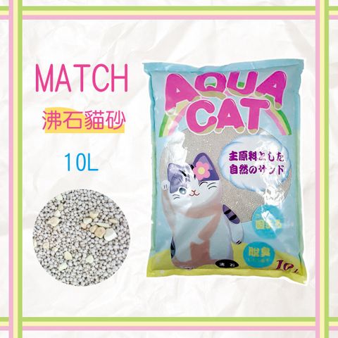 MATCH 天然除臭沸石貓砂10L/包 特惠價 強大的吸著性、吸水性