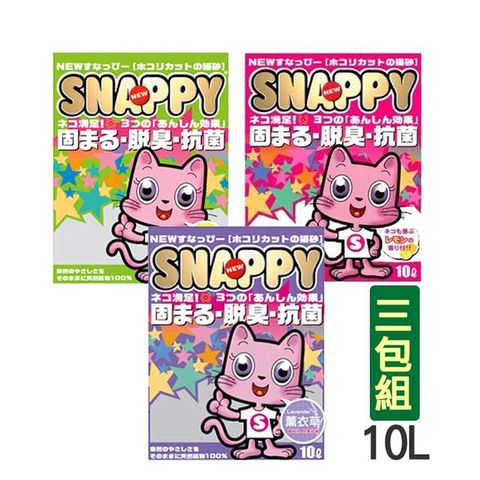SNAPPY 【三包組】貓礦砂-細貓砂10L(檸檬/BABY香/薰衣草)