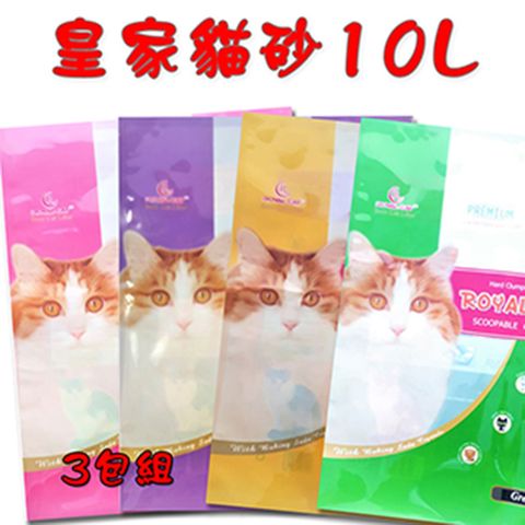 【ROYAL CAT】皇家貓砂10L/3包組(礦砂)五種香味可混搭