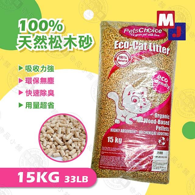  MJ 100%南非松木砂 15kg(33LB) 除臭 吸水強 兔子/鼠/兩棲/爬蟲類可用 不易黏濁 純松木砂
