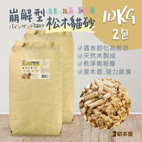 (2包入)貓本屋 消臭．抗菌 崩解型松木貓砂(10kg/包)