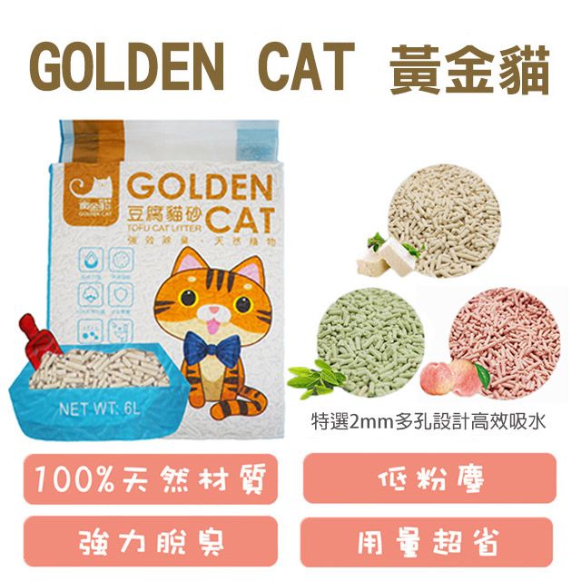 Golden Cat 黃金貓 【四包組】天然豆腐貓砂(原味/綠茶/水蜜桃) 阿咪豆腐砂 6L