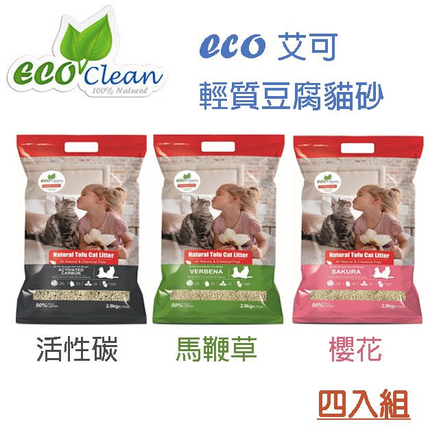 ECO 艾可 【四包組】輕質豆腐貓砂2.8kg(櫻花/馬鞭草/活性碳)