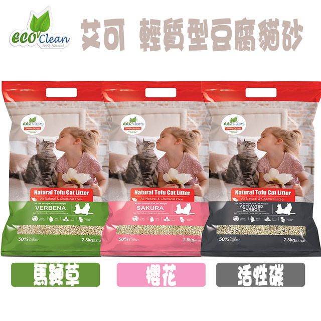 ECO 艾可 Clean輕質型豆腐貓砂脫臭/超凝結/可沖馬桶/吸收力強 /100%天然/絕佳親水性