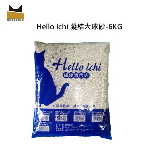 ▌熱銷除臭貓砂 ▌貓家HelloIchi 凝結大球貓砂10L*4入優惠組