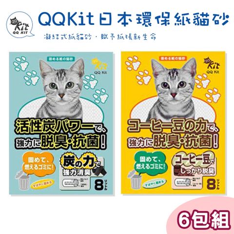 QQ KIT 【6包】 環保紙貓砂8L (咖啡/活性碳)