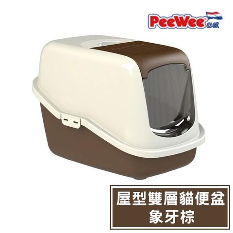 【必威PeeWee】比利時製-屋型雙層貓便盆象牙棕 (PW-E400)