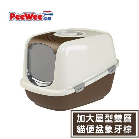 peewee 必威 加大屋型雙層貓便盆象牙棕 (PW-E420)