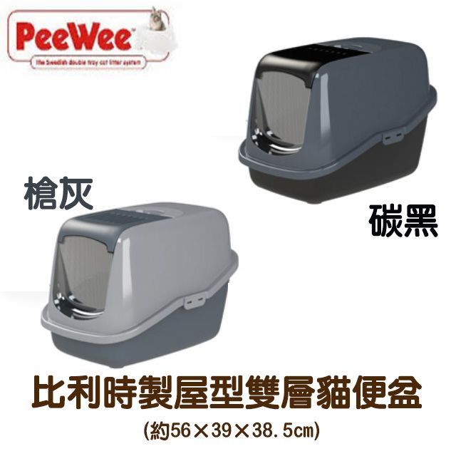 peewee 必威 比利時製有蓋式屋型雙層貓便盆 (PW-E400)