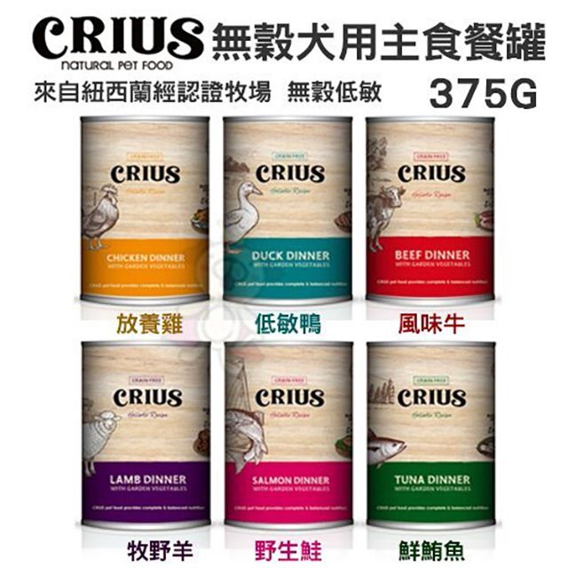 CRIUS 【24罐組】紐西蘭《克瑞斯》天然無穀犬用寵物主食餐罐 375g