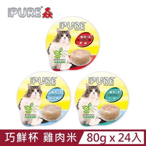 【PURE巧鮮杯】貓巧鮮杯 雞+米(三種口味)單罐80g (24入)