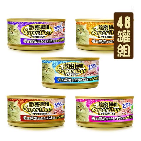 【48罐組】激密纖維無榖化毛貓罐 6種口味 單罐80g