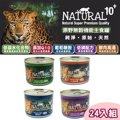 【24罐組】NATURAL10+原野無穀機能主食貓罐 5種口味 單罐185g
