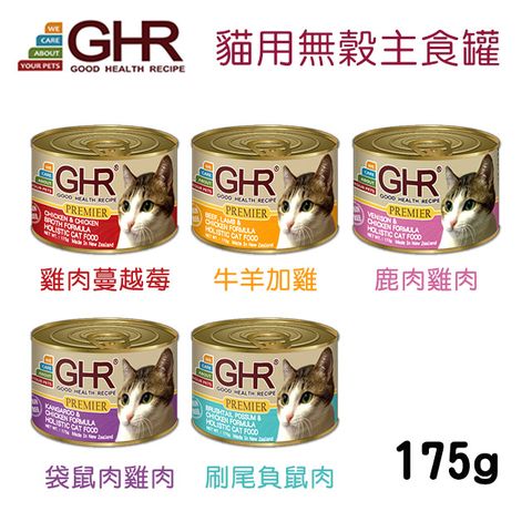 GHR 健康主義 【24罐組】無榖主食貓罐 四種口味 單罐175g